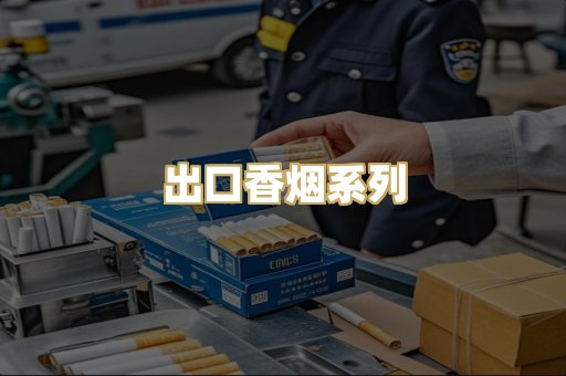 出口香烟系列